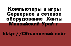 Компьютеры и игры Серверное и сетевое оборудование. Ханты-Мансийский,Урай г.